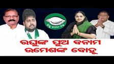 ରଘୁଙ୍କ ପୁଅ ବନାମ ଉମେଶଙ୍କ ବୋହୂ ||Who Will The Candidate Of Balikuda Erasama In 2024 ?||Odisha Reporter