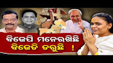 ବିଜେପି ମନେରଖିଛି, ବିଜେଡି ଡରୁଛି ! || Jharsuguda Political Special News || Odisha Reporter