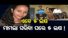 ଏବେ 5 ଲକ୍ଷ…ମାମଲା ସରିବା ପରେ 5 ଲକ୍ଷ ! | Odisha Reporter