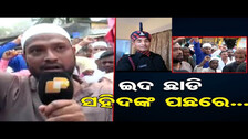 ଇଦ ଛାଡି ସହିଦଙ୍କ ପଛରେ...| Odisha Reporter