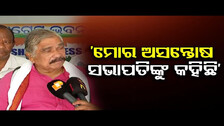 ମୋ ଅସନ୍ତୋଷ ସଭାପତିଙ୍କୁ କହିଛି  || Sura Routray Appeals Party Workers To Join Hands || Odisha Reporter