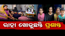 ରାହା ଖୋଜୁଛନ୍ତି ପ୍ରଶାନ୍ତ   | Odisha Reporter