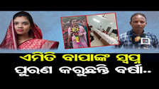 ଏମିତି ବାପାଙ୍କ ସ୍ୱପ୍ନ ପୁରଣ କରୁଛନ୍ତି ବର୍ଷା... | Odisha Reporter