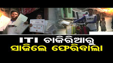 ITI ଚାକିରିଆରୁ ସାଜିଲେ ଫେରିବାଲା  | Odisha Reporter
