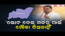 ‘ଭୋଟ ଦେଇ ମର୍ଡର ପାଇଁ ମୌକା ଦିଅ ନାହିଁ’  | Odisha Reporter