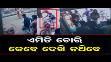 ଏମିତି ଚୋରି କେବେ ଦେଖି ନଥିବେ  || Cctv Capture Thief Stealing Money In Bhadrak || Odisha Reporter