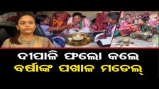 ଦୀପାଳି ଫଲୋ କଲେ ବର୍ଷାଙ୍କ ପଖାଳ ମଡେଲ୍ | Dipali Das Enjoys \'Pakhala\' During Campaigning |Odisha Reporter