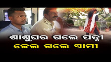 ଶାଶୁଘର ଗଲେ ପତ୍ନୀ, ଜେଲ ଗଲେ ସ୍ବାମୀ | Odisha Reporter