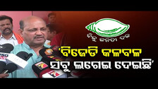 ବିଜେଡ଼ି କଳବଳ ସବୁ ଲଗେଇ ଦେଇଛି || Odisha Political Special News || Odisha Reporter