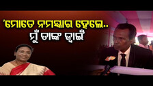 ମୋତେ ନମସ୍କାର ହେଲେ ମୁଁ ତାଙ୍କ ଜ୍ମାଇଁ ହେବି || President Droupadi Murmu In Pahadpur || Odisha Reporter
