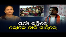 ସୂର୍ଯ୍ୟବଂଶୀ ସୂରଜ କହିଲେ, ଲୋକେ ତାଳି ମାରିଲେ|| Suryavanshi Suraj Campaigns For By-Poll ||Odisha Reporter