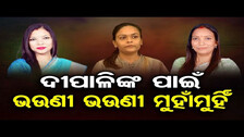 ଦୀପାଳିଙ୍କ ପାଇଁ ଭଉଣୀ ଭଉଣୀ ମୁହାଁମୁହିଁ   || Jharsuguda By-Election Updates || Odisha Reporter