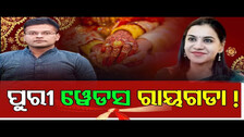 ପୁରୀ ବରକୁ ରାୟଗଡା କନିଆ। || Two More Odisha  Ias Officers To Get Married This Month || Odisha Reporter