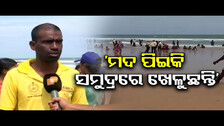 ମଦ ପିଇକି ସମୁଦ୍ରରେ ଖେଳୁଛନ୍ତି’ || Tourists Not Follow Our Red Flag Warning || Odisha Reporter