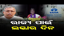 ରାଜ୍ୟ ପାଇଁ ଲଜ୍ଜାର ଦିନ | Odisha Reporter