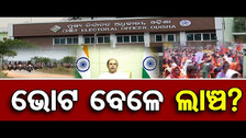 ଭୋଟ ବେଳେ ଲାଞ୍ଚ ? | Odisha Reporter