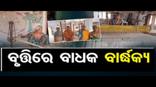 ବୃତ୍ତିରେ ବାଧକ ବାର୍ଦ୍ଧକ୍ୟ  | Odisha Reporter