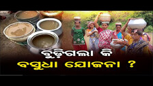 ବୁଡ଼ିଗଲା କି ବସୁଧା ଯୋଜନା ? | Odisha Reporter