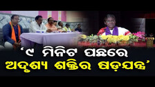 \'9 ମିନିଟ ପଛରେ ଅଦୃଶ୍ୟ ଶକ୍ତିର ଷଡ଼ଯନ୍ତ୍ର’  || Power Failure During President Speech || Odisha Reporter