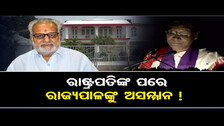 ରାଷ୍ଟ୍ରପତିଙ୍କ ପରେ ରାଜ୍ୟପାଳଙ୍କୁ ଅସମ୍ମାନ !| Isn\'t It Disrespect to Governor of Odisha |Odisha Reporter