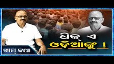 ଧିକ୍ ଏ ଓଡ଼ିଆଙ୍କୁ ! || OR Special Show \'Khas Katha\' With Jatish Chandra Mohanty || Odisha Reporter