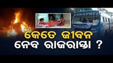 କେତେ ଜୀବନ ନେବ ରାଜରାସ୍ତା ? || 3 Dead, In Road Accident In Balangir Dist || Odisha Reporter