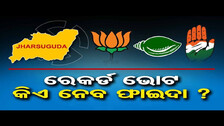 ରେକର୍ଡ ଭୋଟ, କିଏ ନେବ ଫାଇଦା  || Who Will Win The Jharsuguda By-poll Fight? || Odisha Reporter