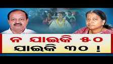 ନ ଯାଇକି 50 ଯାଇକି 30 ! || All Eyes On Results, Who Will Win Battle In Jharsuguda? || Odisha Reporter