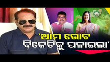 ଆମ ଭୋଟ ବିଜେଡିକୁ ପଳାଇଲା’  | Odisha Reporter