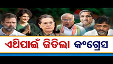 ଏଥିପାଇଁ ଜିତିଲା କଂଗ୍ରେସ | Odisha Reporter