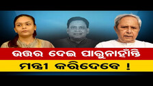 ଉତ୍ତର ଦେଇ ପାରୁନାହାଁନ୍ତି, ମନ୍ତ୍ରୀ କରିଦେବେ  !  | Odisha Reporter