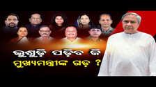 ଭୁଶୁଡ଼ି ପଡ଼ିବ କି ମୁଖ୍ୟମନ୍ତ୍ରୀଙ୍କ ଗଡ଼ ? | Odisha Reporter