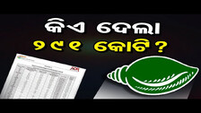 ବିଜେଡିକୁ କିଏ ଦେଲା ୨୯୧ କୋଟି ?|BJD Received Fund Of Rs 291 Crores From Unknown Sources|Odisha Reporter