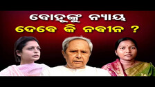 ବୋହୂଙ୍କୁ ନ୍ୟାୟ ଦେବେ କି ନବୀନ ? | Odisha Reporter