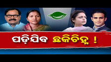 ପଡିଯିବ ଛକିଚିହ୍ନ ! | Odisha Reporter