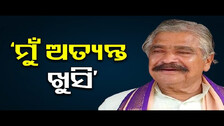 ‘ମୁଁ ଅତ୍ୟନ୍ତ ଖୁସି’    | Odisha Reporter