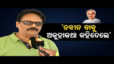 ‘ନବୀନ ବାବୁ ଅକୁହାକଥା କହିଦେଲେ’     | Odisha Reporter