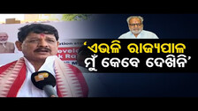 ‘ଏଭଳି ରାଜ୍ୟପାଳ ମୁଁ କେବେ ଦେଖିନି’     | Odisha Reporter