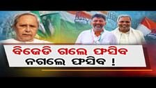 ବିଜେଡି ଗଲେ ଫସିବ ନଗଲେ ଫସିବ ! || OR Political Special Report || Odisha Reporter