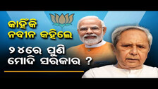 କାହିଁକି ନବୀନ କହିଲେ 24ରେ ପୁଣି ମୋଦି ସରକାର ? || OR Political Special Report || Odisha Reporter