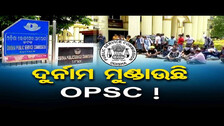ଦୁର୍ନାମ ମୁଣ୍ଡାଉଛି OPSC ! | Odisha Reporter