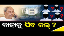 କାହାକୁ ଯିବ କଲ୍ ? | Odisha Reporter