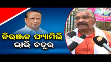 ନିରଞ୍ଜନ ପଟ୍ଟନାୟକ ଫ୍ୟାମିଲି ଭାରି ଚତୁର | Odisha Reporter