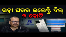 ଭଡ଼ା ଘରର ଇଲେକ୍ଟ୍ରି ବିଲ୍ 7 କୋଟି  | Odisha Reporter