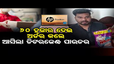 60 ହଜାର ଦେଇ ଅର୍ଡର କଲେ ଆସିଲା ଡିଟରଜେଣ୍ଟ ପାଉଡର | Odisha Reporter