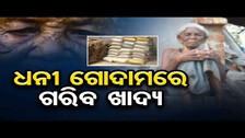 ଧନୀ ଗୋଦାମରେ ଗରିବ ଖାଦ୍ୟ  | Odisha Reporter