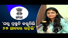 ‘ଘରୁ ପ୍ରସ୍ତୁତି କରୁଥିଲି, 67 ସ୍ଥାନରେ ରହିଲି’ | Odisha Reporter