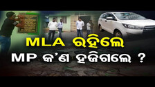 MLA ରହିଲେ MP କ’ଣ ହଜିଗଲେ ? | Odisha Reporter