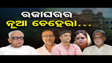 ରଜାଘରର ନୂଆ ଚେହେରା…| Odisha Reporter