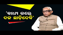 \'ବାଧ୍ୟ କଲେ ଦଳ ଛାଡ଼ିଦେବି\' | Odisha Reporter